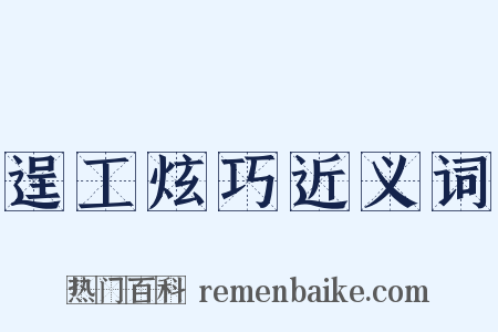 逞工炫巧近义词是什么意思的图片